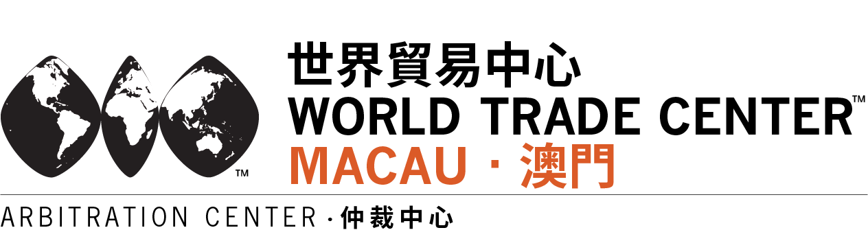 澳門世界貿易中心仲裁中心